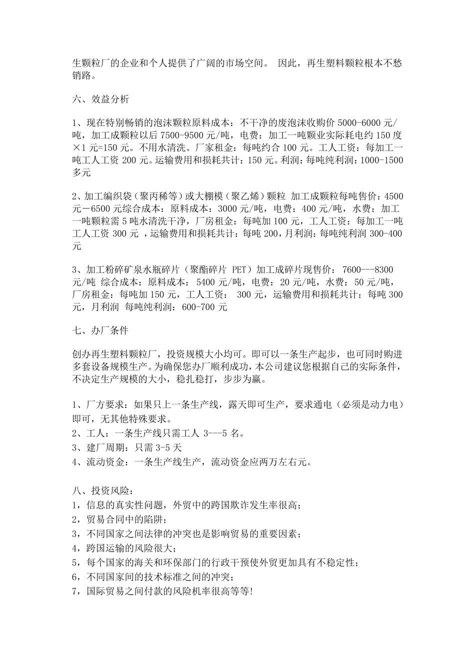 塑料再生市场分析_第3页