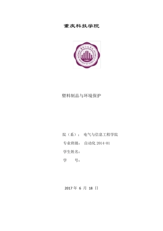 塑料制品与环境保护