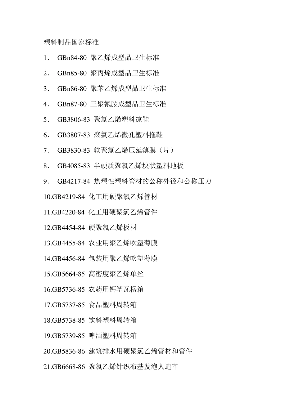 塑料制品国家标准全面_第1页