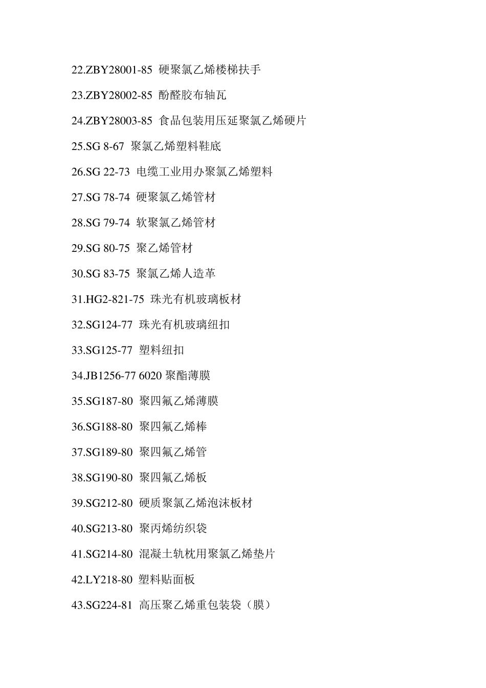 塑料制品国家标准全面_第2页