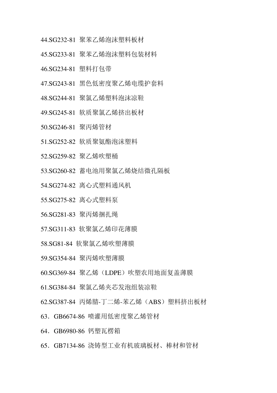 塑料制品国家标准全面_第3页