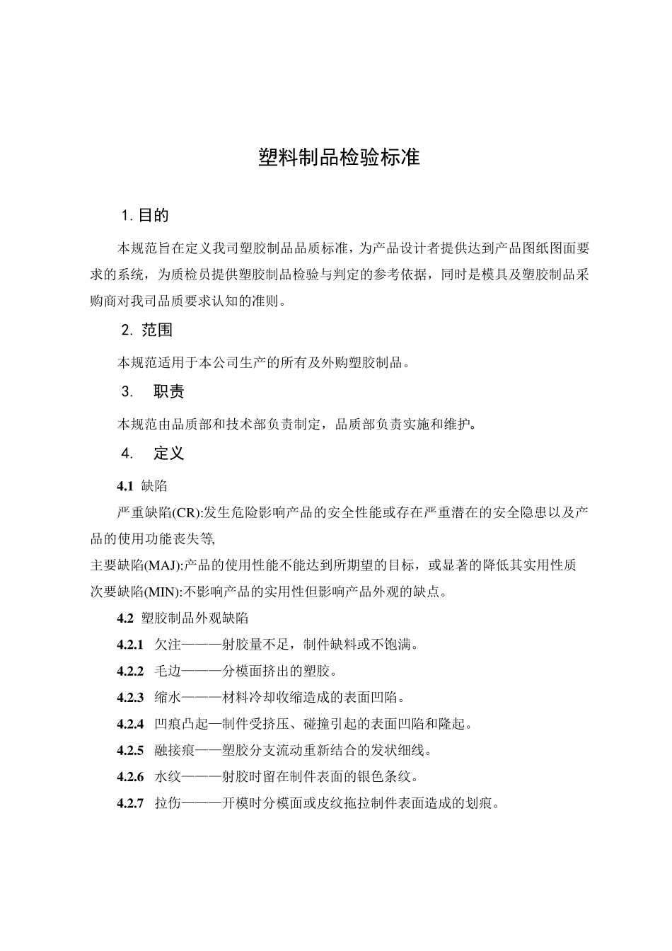 塑料制品检验标准(修改版)_第1页