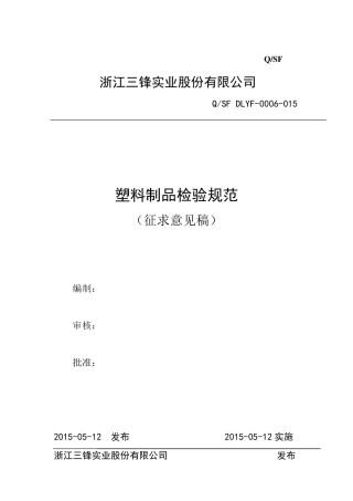 塑料制品检验规范