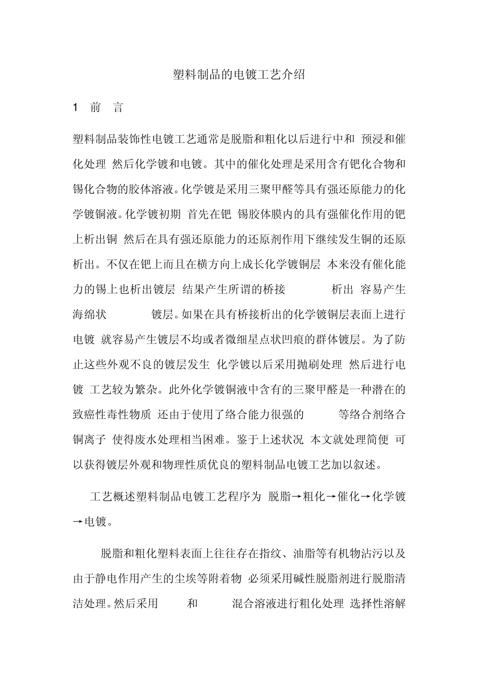 塑料制品的电镀工艺介绍_第1页