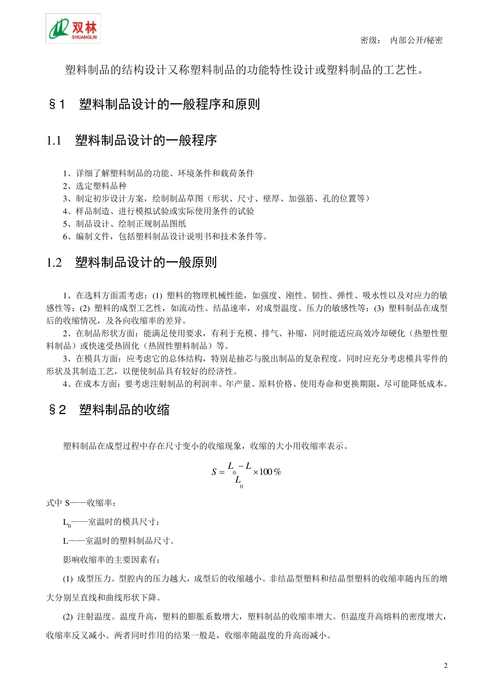 塑料制品的结构设计规范_第2页