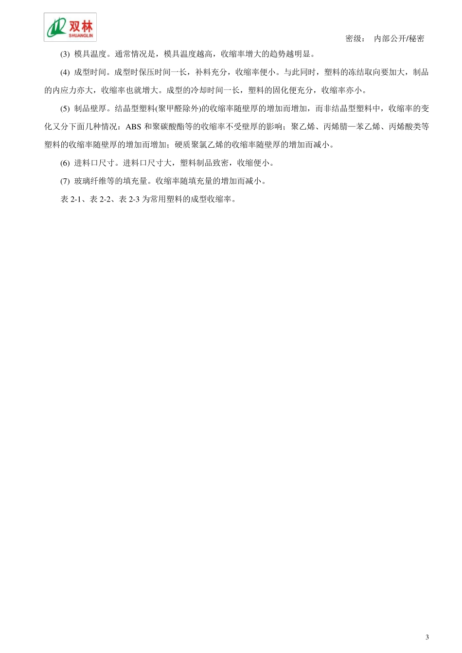 塑料制品的结构设计规范_第3页