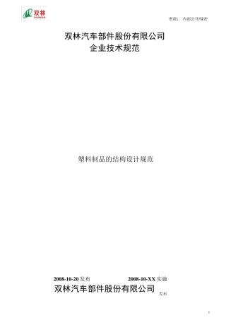 塑料制品的结构设计规范