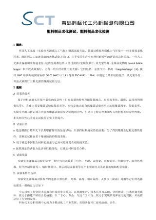 塑料制品老化测试、检测(科标化工检测中心)