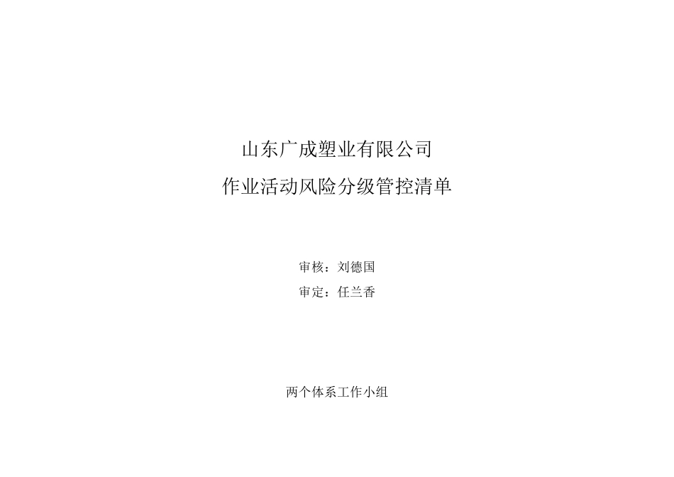 塑料加工行业作业活动风险分级管控清单_第1页