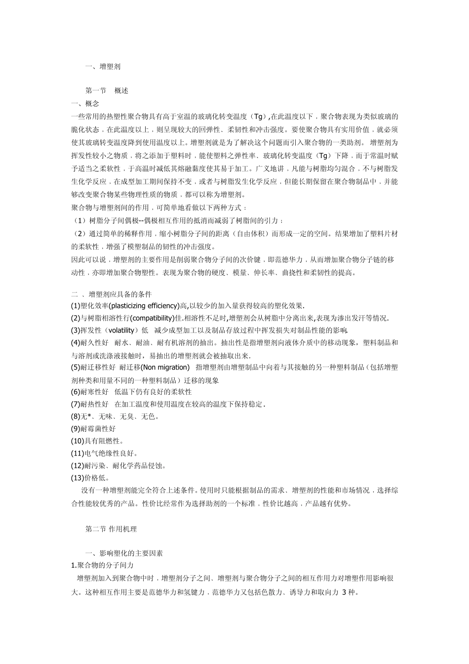 塑料助剂大全_第1页