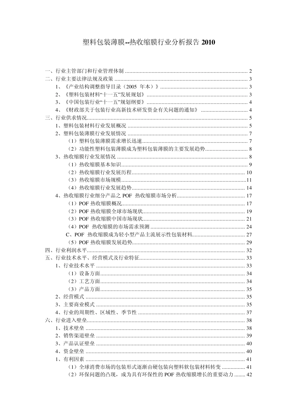 塑料包装薄膜热收缩膜行业分析报告2010_第1页