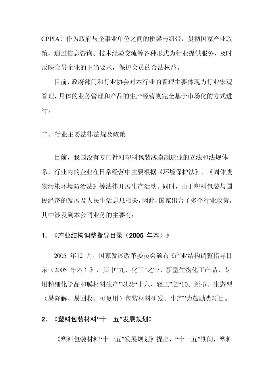 塑料包装薄膜热收缩膜行业分析报告2010_第3页