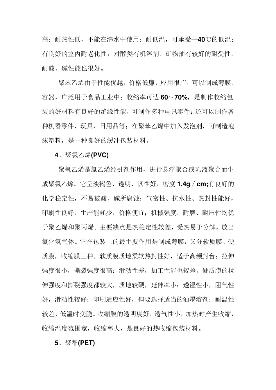 塑料包装袋的优缺点_第2页