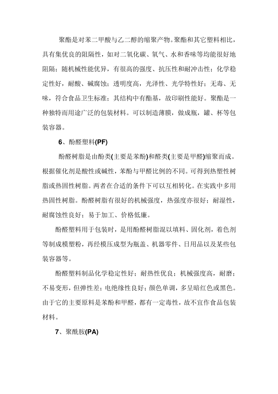 塑料包装袋的优缺点_第3页