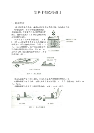 塑料卡扣连接设计