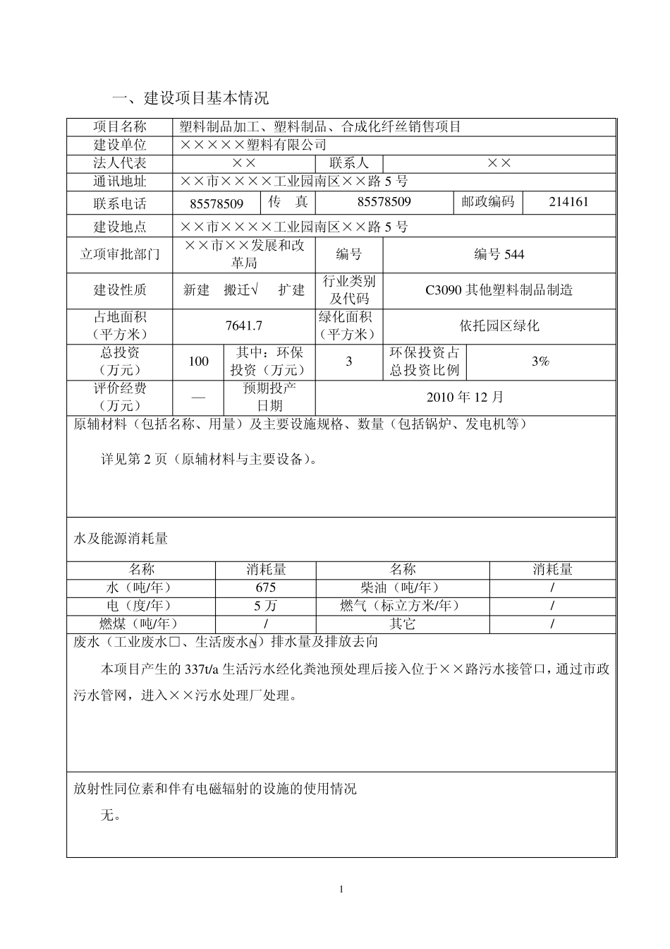 塑料厂环评报告表_第2页