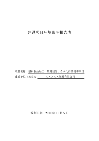 塑料厂环评报告表