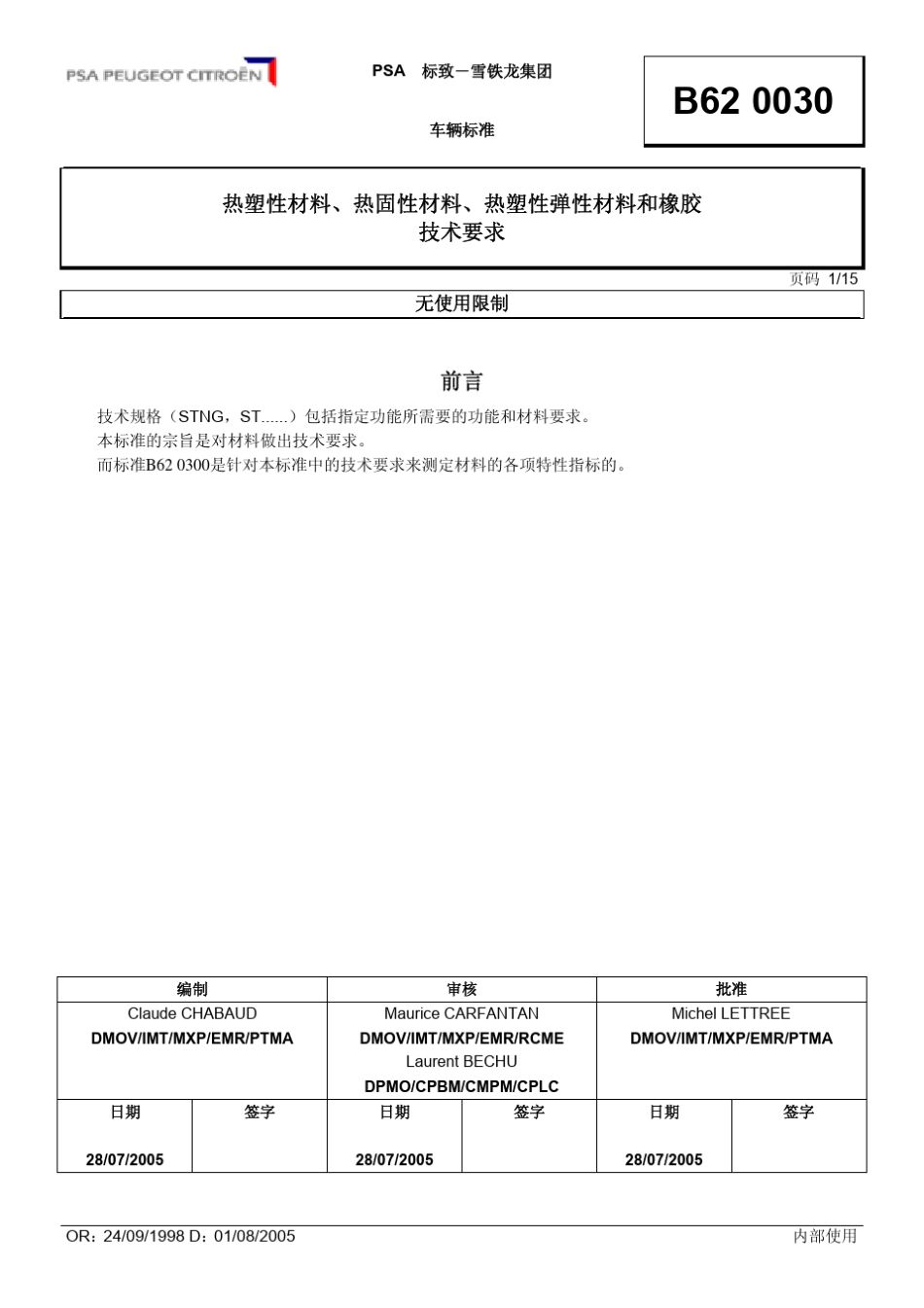 塑料及橡胶等技术要求B62+0030082005D中文_第1页