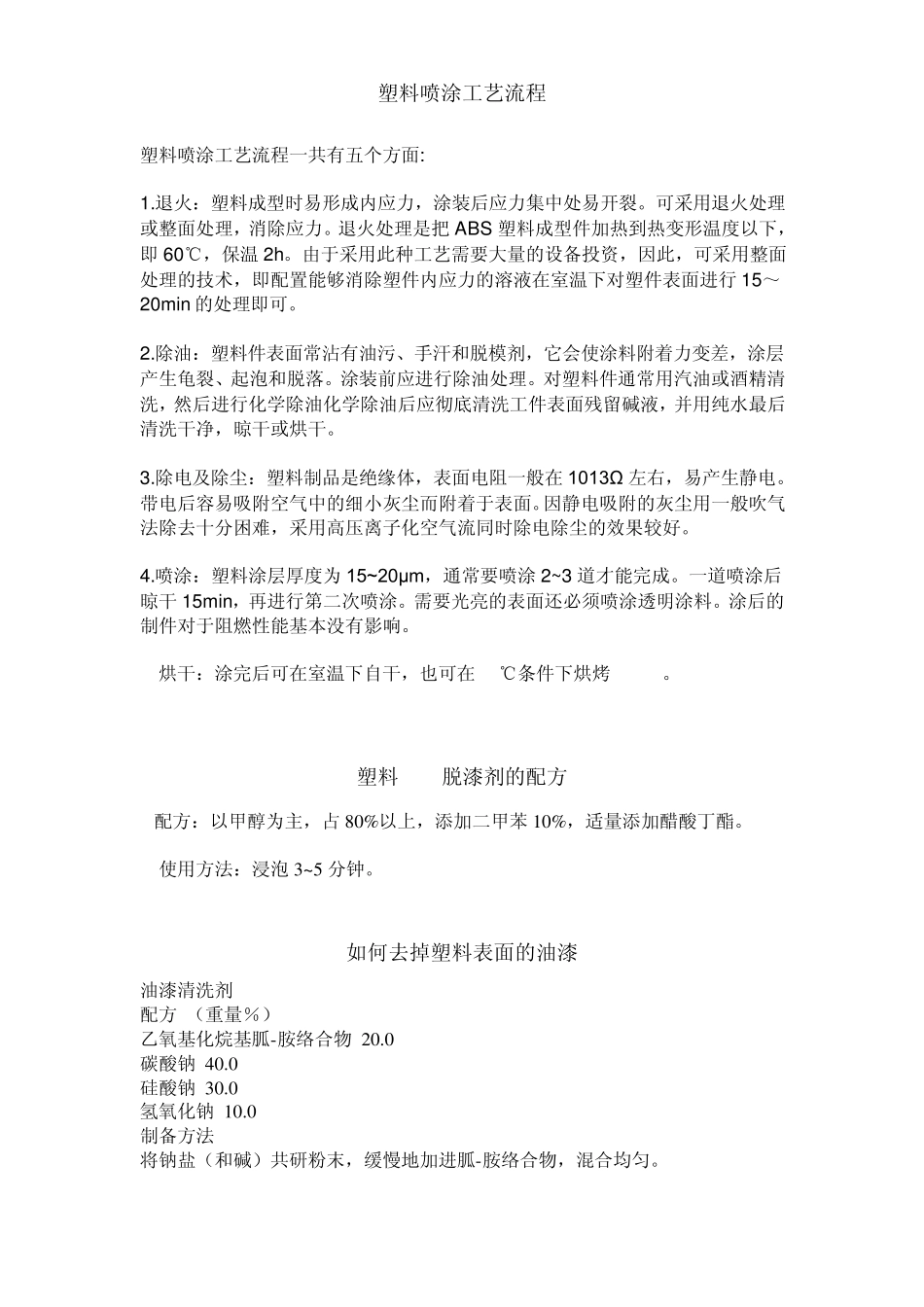 塑料喷涂工艺流程_第1页