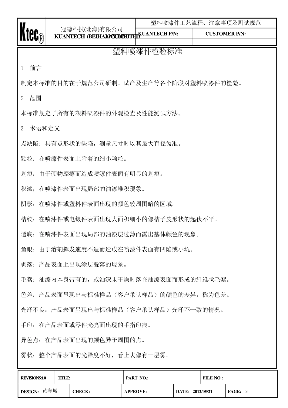 塑料喷漆件工艺流程、注意事项及测试规范_第3页