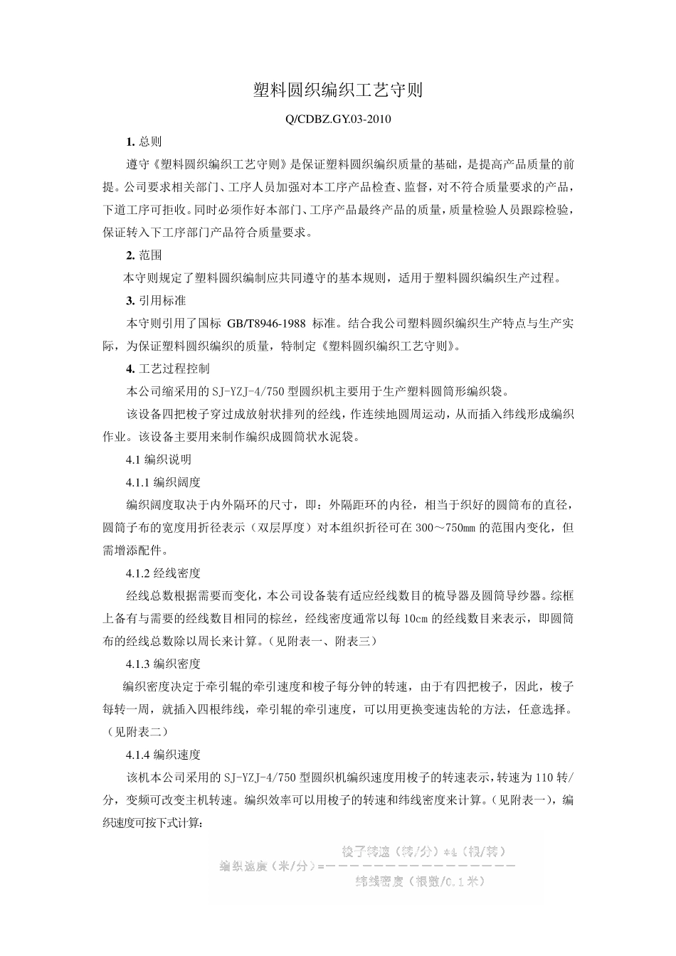 塑料圆织编织工艺守则_第1页