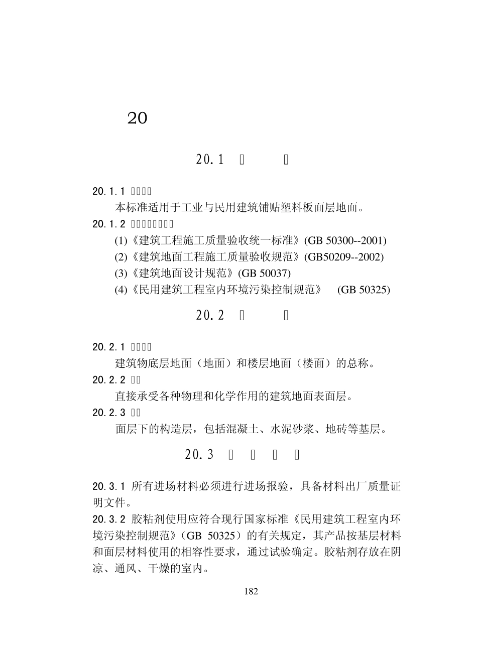 塑料地板面层施工工艺标准_第1页