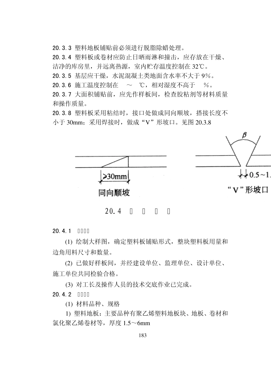 塑料地板面层施工工艺标准_第2页