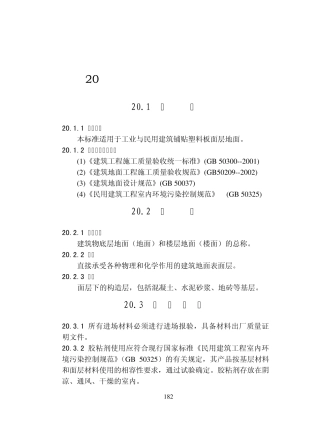 塑料地板面层施工工艺标准