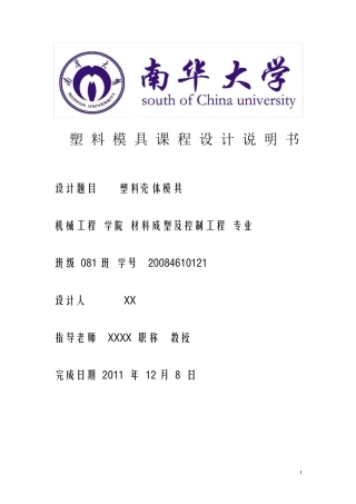 塑料壳体模具课程设计说明书