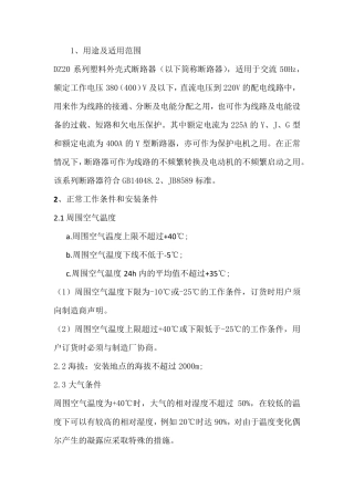 塑料外壳式断路器DZ20系列使用说明书