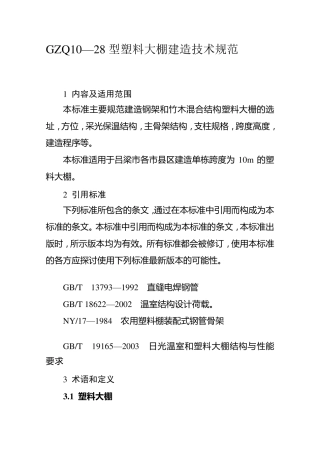 塑料大棚施工设计方案