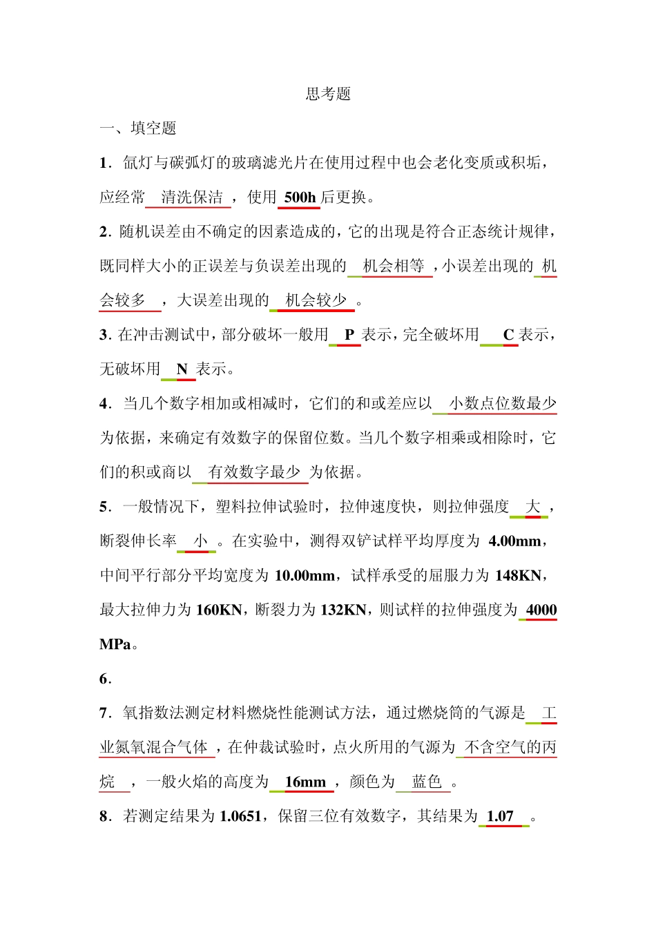 塑料性能与检测试题答案_第1页