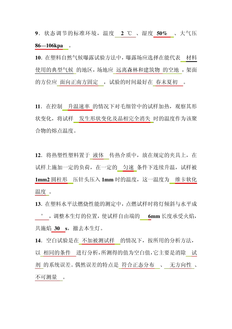 塑料性能与检测试题答案_第2页