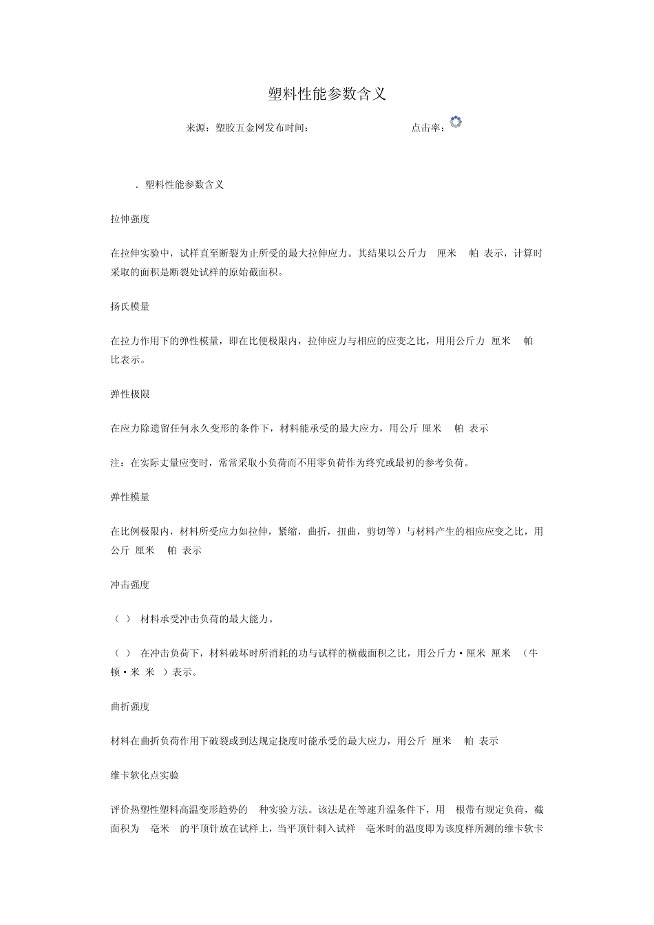 塑料性能参数含义_第1页