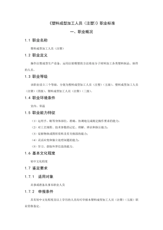 塑料成型加工人员(注塑)职业标准