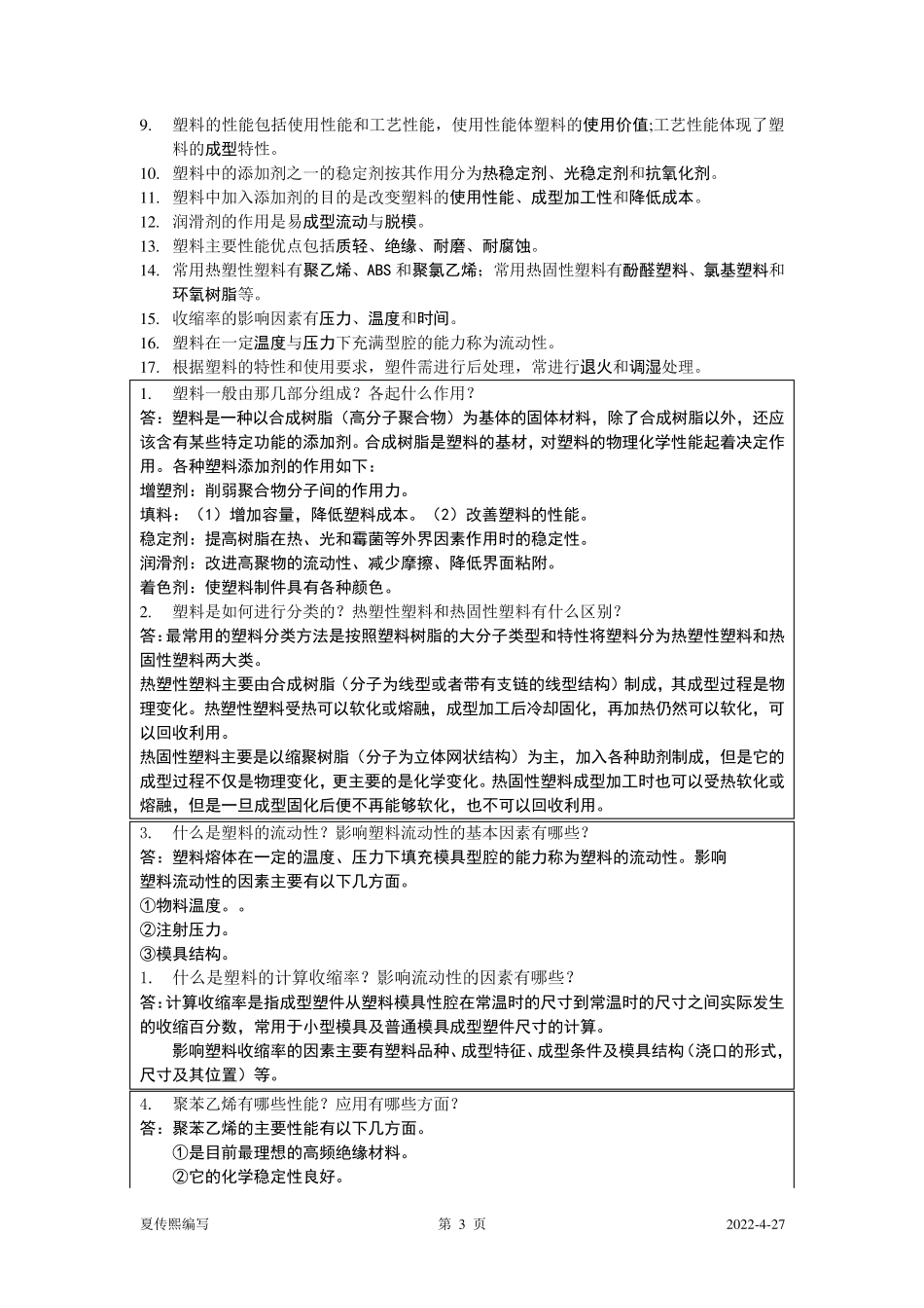 塑料成型工艺与模具设计习题与答案_第3页