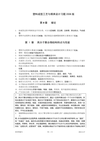 塑料成型工艺与模具设计习题与答案