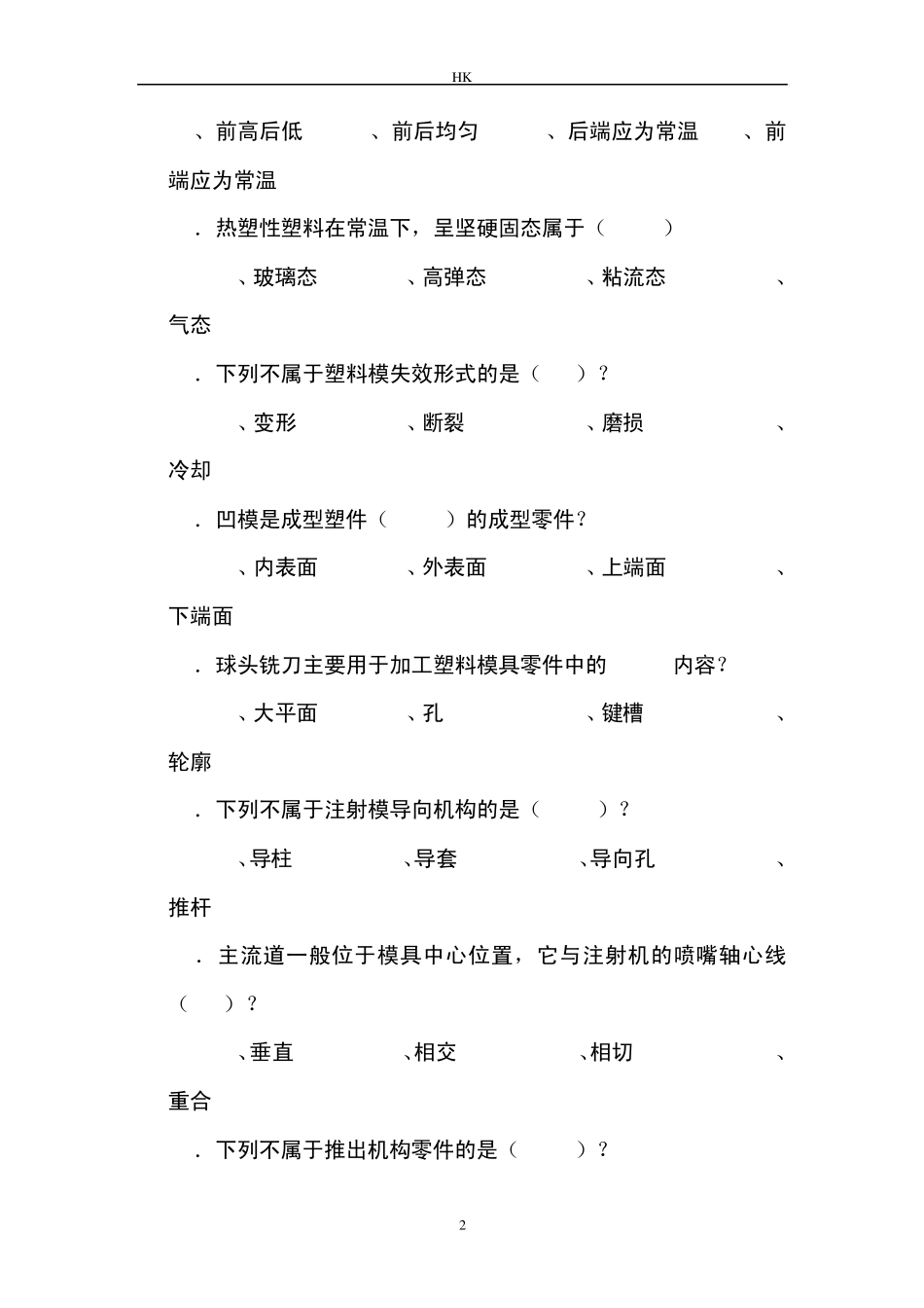 塑料成型工艺与模具设计试题及答案_第2页