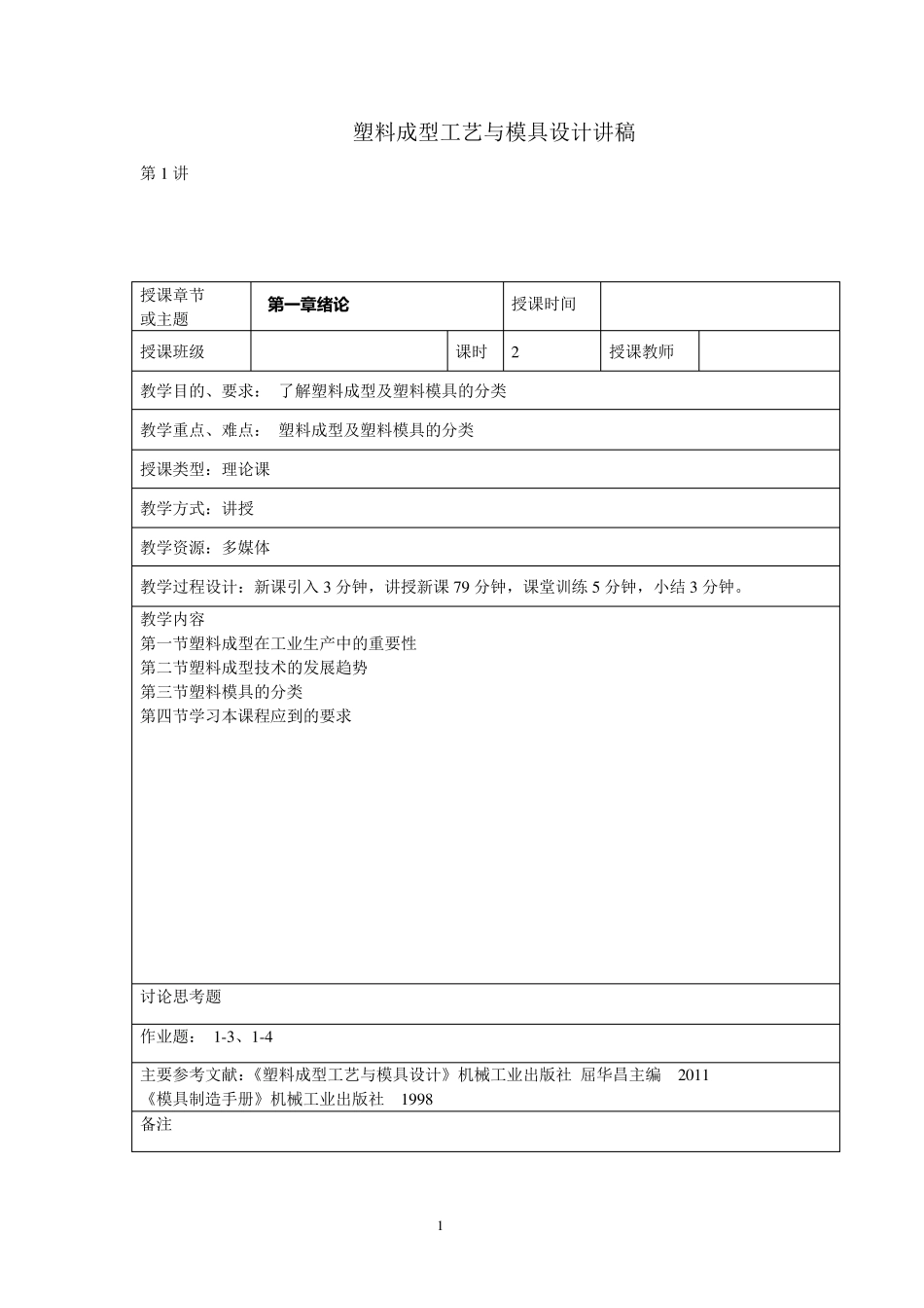 塑料成型工艺与模具设计教案讲稿_第2页
