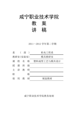 塑料成型工艺与模具设计教案讲稿