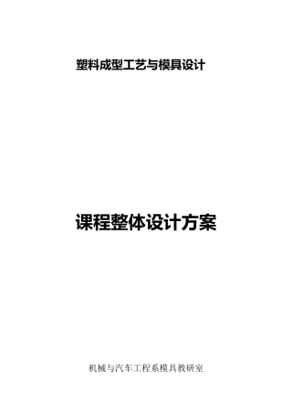 塑料成型工艺与模具设计课程整体设计方案