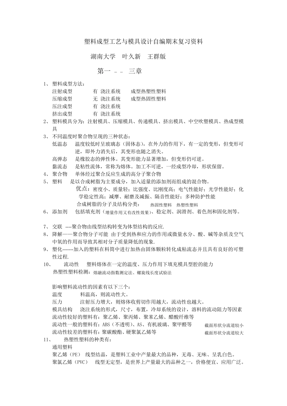 塑料成型工艺及模具设计史上最全期末复习资料保证不挂科_第1页