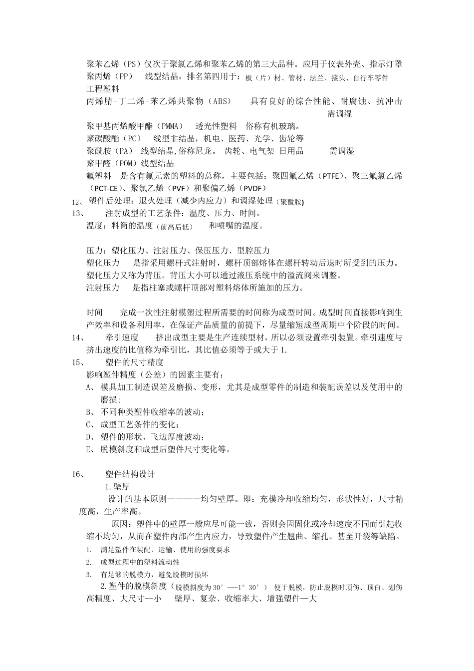 塑料成型工艺及模具设计史上最全期末复习资料保证不挂科_第2页