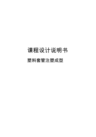 塑料成型工艺课程设计说明书