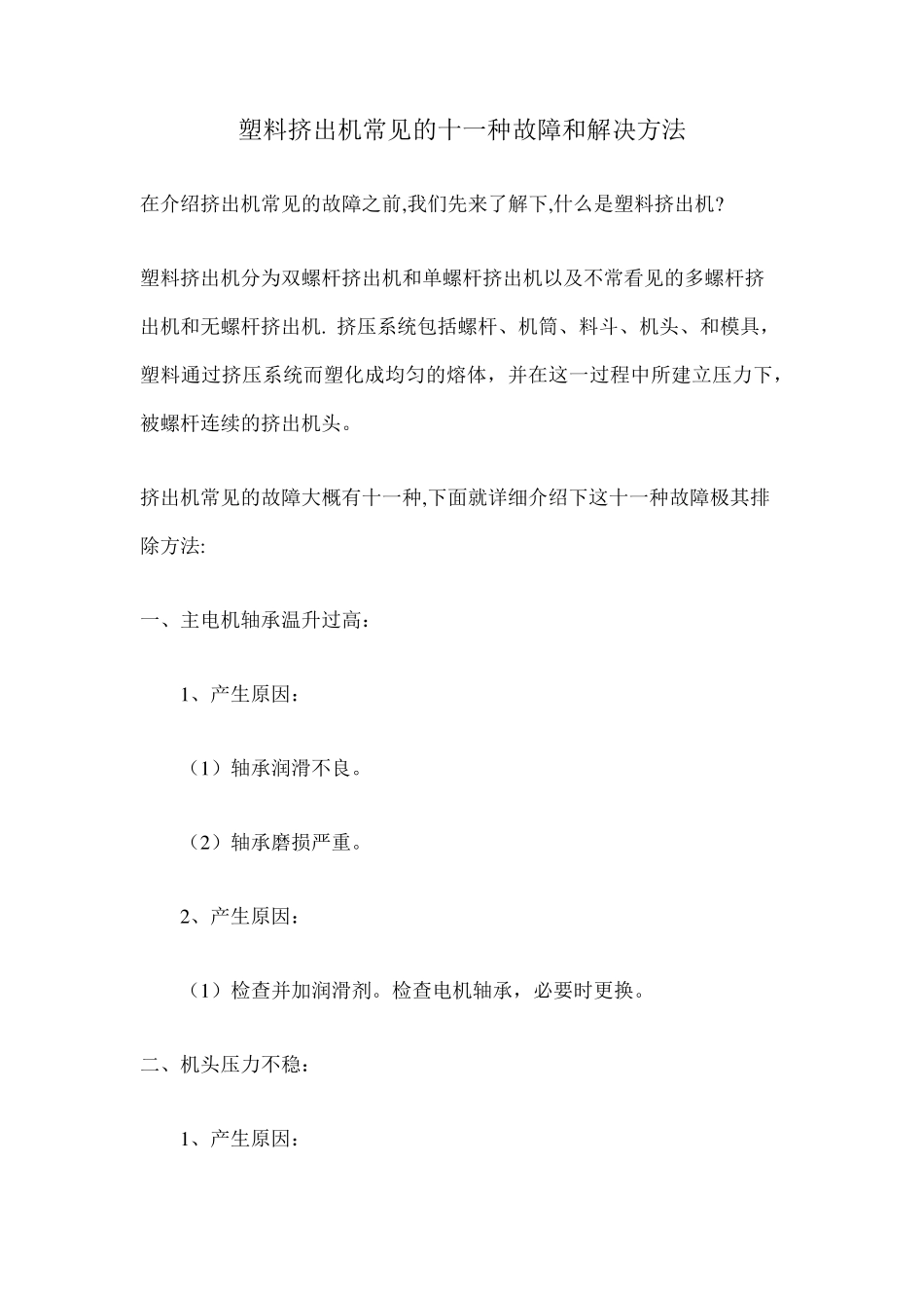 塑料挤出机常见的十一种故障和解决方法_第1页