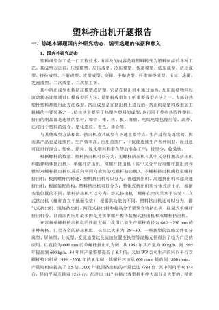 塑料挤出机开题报告