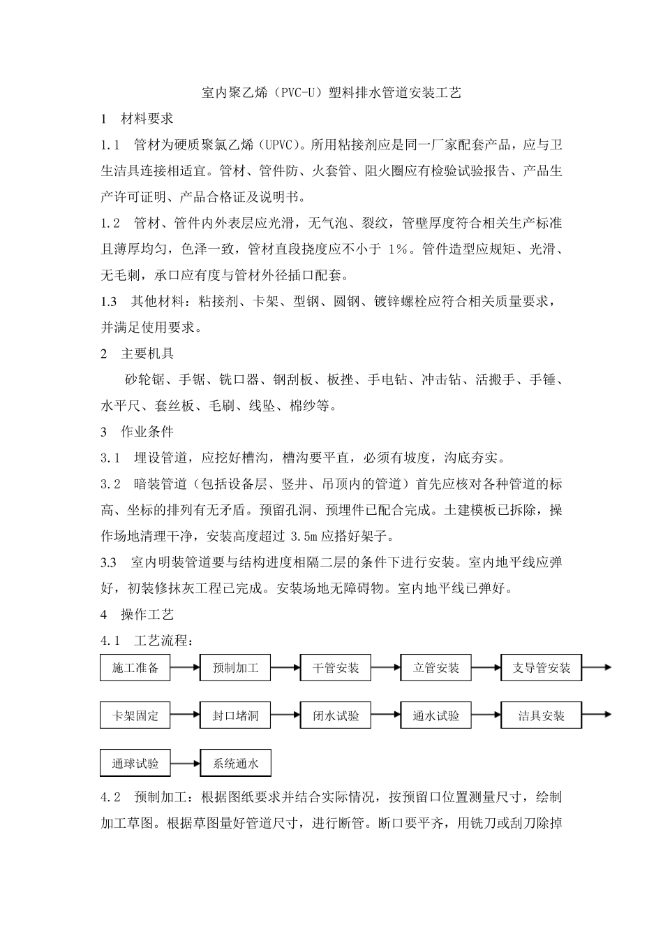 塑料排水管道安装工艺_第1页