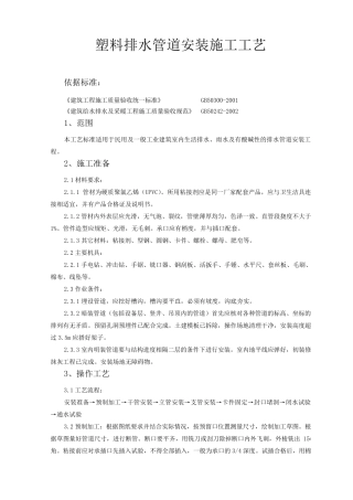 塑料排水管道安装施工工艺