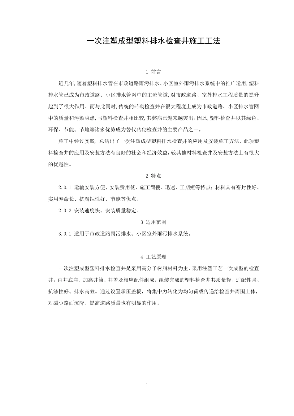 塑料排水检查井施工方案_第1页