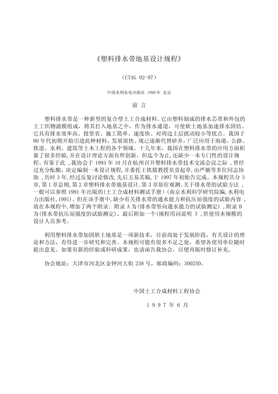 塑料排水带地基设计规程CTAG0297_第1页
